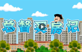 總督購(gòu)房紀(jì)--二維房產(chǎn)營(yíng)銷(xiāo)動(dòng)畫(huà)