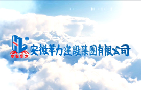 華力建設集團形象宣傳片